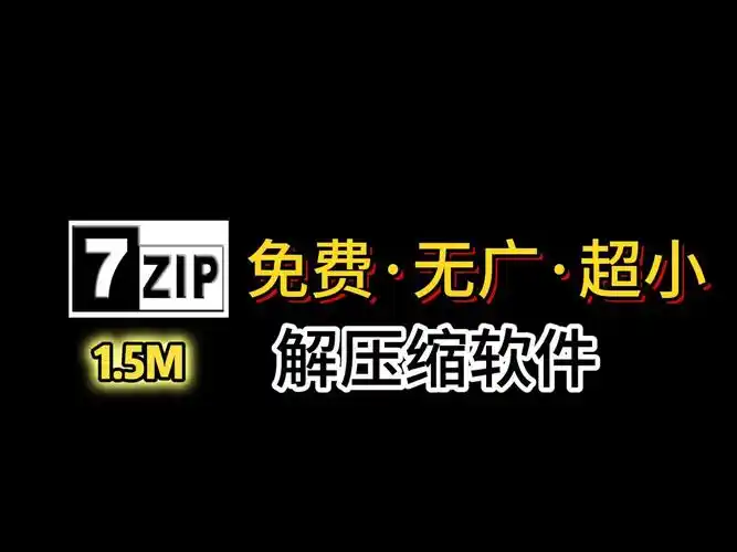 7-Zip：开源免费压缩软件