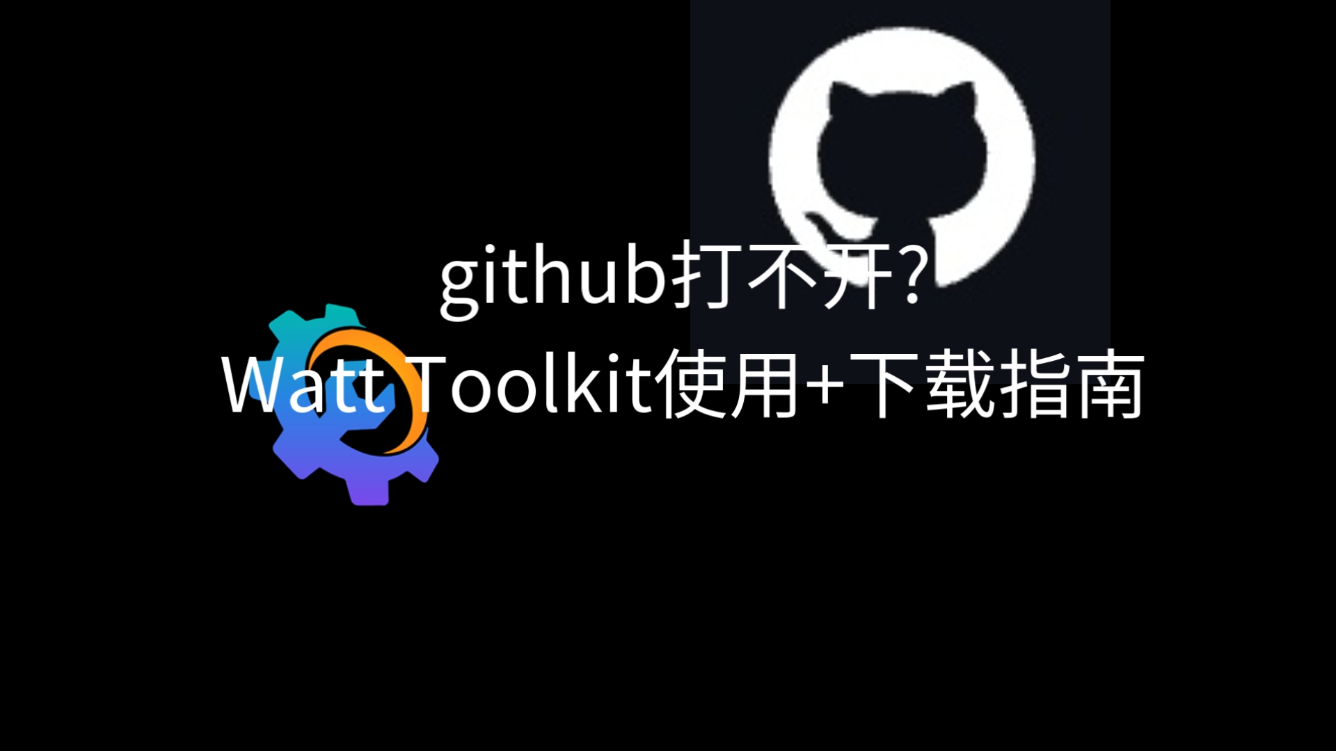 Watt Toolkit：加速访问Github