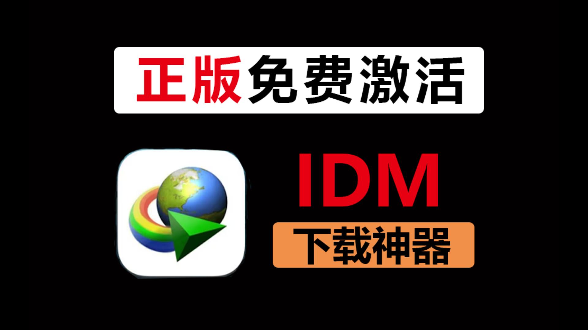 IDM：激活工具