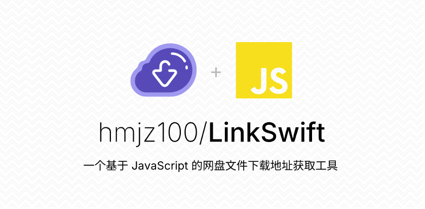 LinkSwift：一招搞定八大网盘直链下载，效率翻倍！