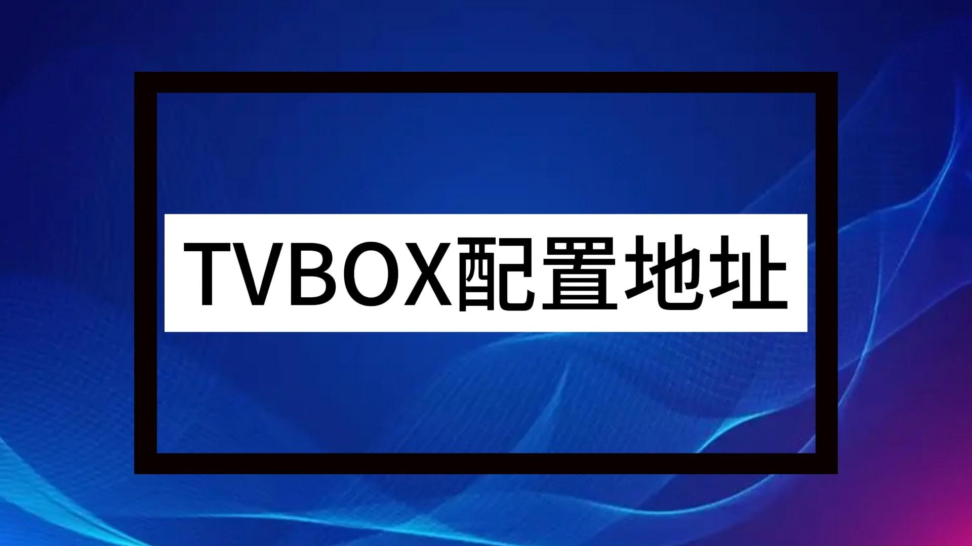 TVBox：③接口合集