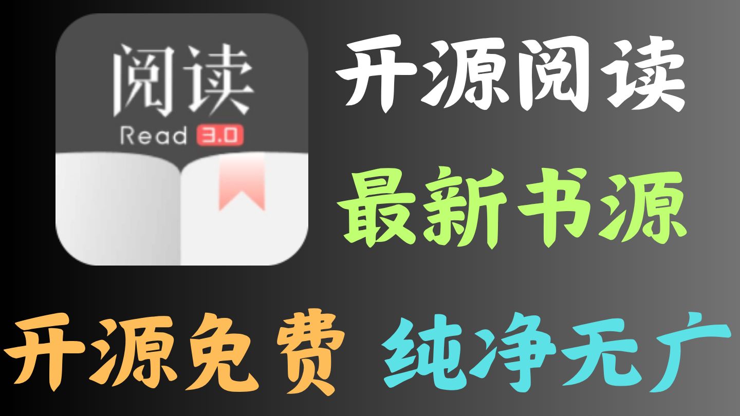 开源阅读：免费阅读软件
