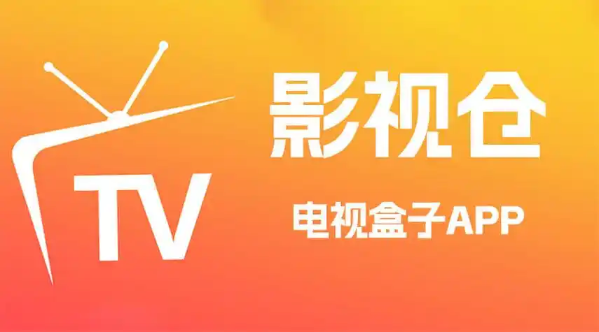 TVBox：①影视仓
