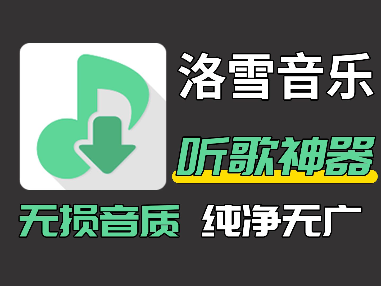 洛雪音乐：免费音乐播放器