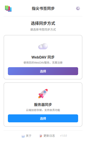 指尖书签同步：一款跨浏览器书签同步工具