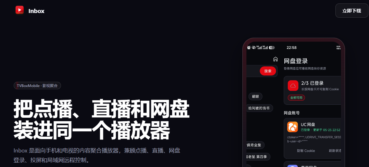 InBox：把点播、直播和网盘装进同一个播放器