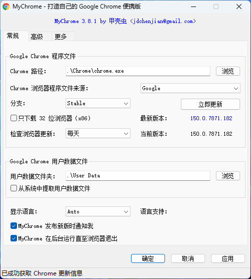 MyChrome：一款用于制作 Chrome 浏览器绿色便携版的辅助工具